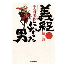 画像をギャラリービューアに読み込む, 義経になった男　　　２　壇ノ浦 Miki Hiratani

