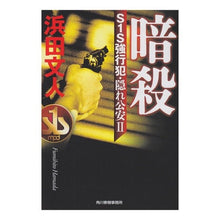 画像をギャラリービューアに読み込む, 暗殺　Ｓ１Ｓ強行犯・隠れ公安　　　２
