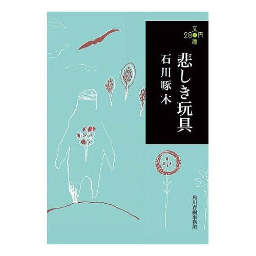 悲しき玩具　２８０円文庫