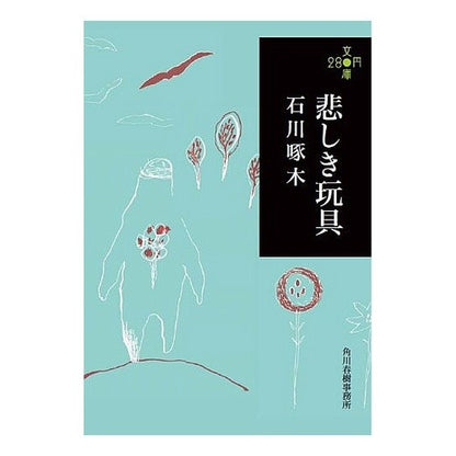 悲しき玩具　２８０円文庫