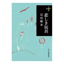画像をギャラリービューアに読み込む, 悲しき玩具　２８０円文庫
