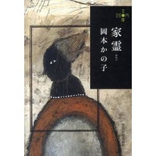 画像をギャラリービューアに読み込む, 家霊　２８０円文庫
