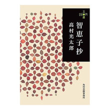 画像をギャラリービューアに読み込む, 智恵子抄　２８０円文庫 Kotaro Takamura
