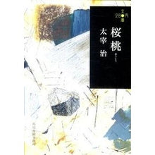 画像をギャラリービューアに読み込む, 桜桃　２８０円文庫
