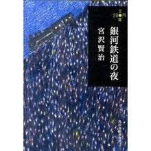 Load image into Gallery viewer, 銀河鉄道の夜　２８０円文庫
