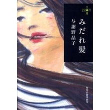 画像をギャラリービューアに読み込む, みだれ髪　２８０円文庫
