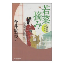 Load image into Gallery viewer, 若菜摘み　立場茶屋おりき Emiko Imai
