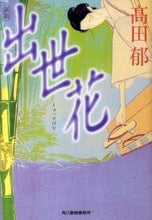 画像をギャラリービューアに読み込む, #高田郁 #出世花
