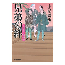 画像をギャラリービューアに読み込む, 兄弟の絆　三人佐平次捕物帳

