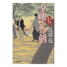 画像をギャラリービューアに読み込む, 夕映えの剣　八丁堀剣客同心

