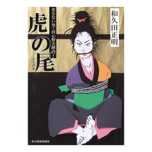 画像をギャラリービューアに読み込む, 虎の尾　死なない男・同心野火陣内 Masaaki Wakuda
