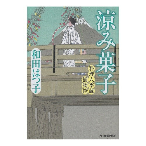 涼み菓子　料理人季蔵捕物控 Hatsuko Wada