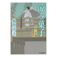 画像をギャラリービューアに読み込む, 涼み菓子　料理人季蔵捕物控 Hatsuko Wada
