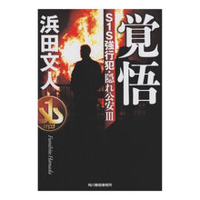 画像をギャラリービューアに読み込む, 覚悟　Ｓ１Ｓ強行犯・隠れ公安　　　３
