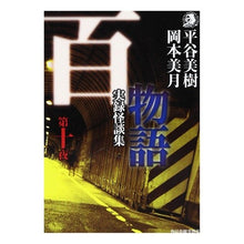 画像をギャラリービューアに読み込む, 百物語　第十夜　実録怪談集 Miki Hiratani
