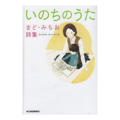 いのちのうた　まど・みちお詩集