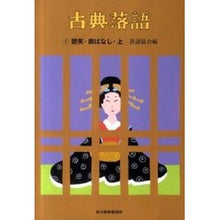 画像をギャラリービューアに読み込む, 古典落語　　　１　艶笑・廓ばなし　上
