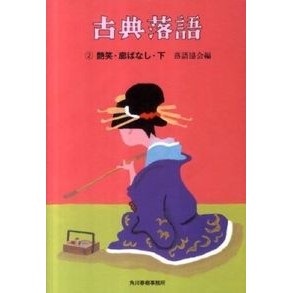 古典落語　　　２　艶笑・廓ばなし　下