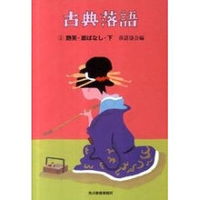 画像をギャラリービューアに読み込む, 古典落語　　　２　艶笑・廓ばなし　下
