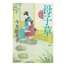 画像をギャラリービューアに読み込む, 母子草　立場茶屋おりき Emiko Imai
