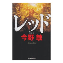画像をギャラリービューアに読み込む, ＃今野　敏　著 ＃レッド　新装版 ｺﾝﾉﾋﾞﾝ 角川春樹事務所 レッド (ハルキ文庫 こ 3-34) : Written by Satoshi Konno Red new edition :9784758435833
