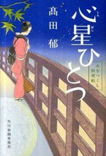 画像をギャラリービューアに読み込む, #高田郁 #心星ひとつみをつくし料理帖
