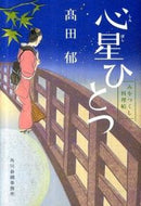 #高田郁 #心星ひとつみをつくし料理帖