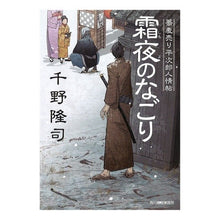 画像をギャラリービューアに読み込む, 霜夜のなごり　蕎麦売り平次郎人情帖 Takashi Chino
