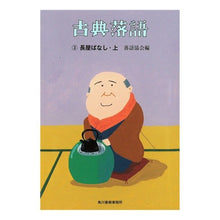 画像をギャラリービューアに読み込む, 古典落語　　　３　長屋ばなし　上
