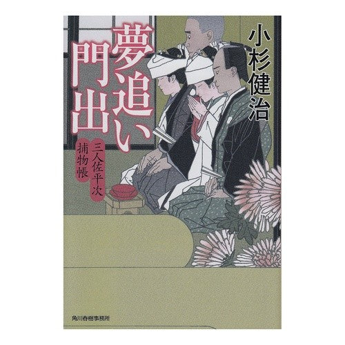 夢追い門出　三人佐平次捕物帳