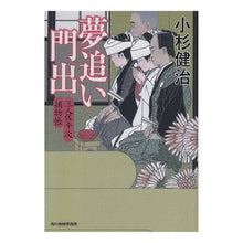 画像をギャラリービューアに読み込む, 夢追い門出　三人佐平次捕物帳
