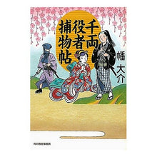 画像をギャラリービューアに読み込む, 千両役者捕物帖 Daisuke Hata
