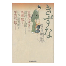 画像をギャラリービューアに読み込む, きずな　時代小説親子情話 Masamitsu Hosoya
