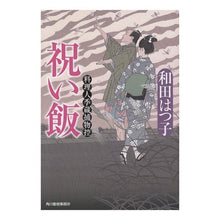画像をギャラリービューアに読み込む, 祝い飯　料理人季蔵捕物控 Hatsuko Wada
