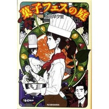 画像をギャラリービューアに読み込む, 菓子フェスの庭
