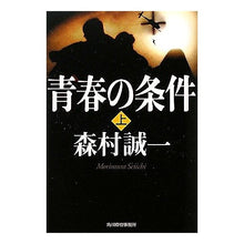画像をギャラリービューアに読み込む, 青春の条件　上 Seiichi Morimura
