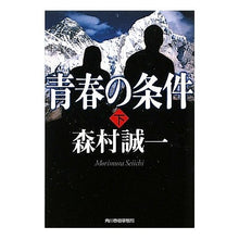 Load image into Gallery viewer, 青春の条件　下 Seiichi Morimura
