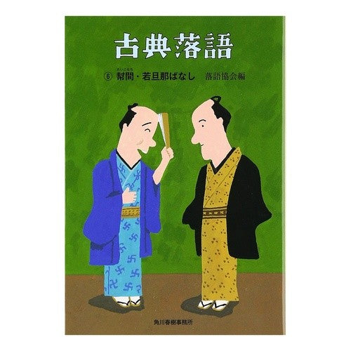 古典落語　　　６　幇間・若旦那ばなし