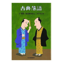 画像をギャラリービューアに読み込む, 古典落語　　　６　幇間・若旦那ばなし
