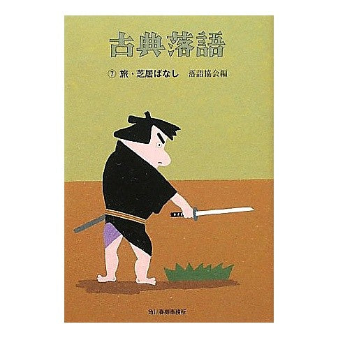 古典落語　　　７　旅・芝居ばなし