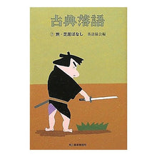 画像をギャラリービューアに読み込む, 古典落語　　　７　旅・芝居ばなし
