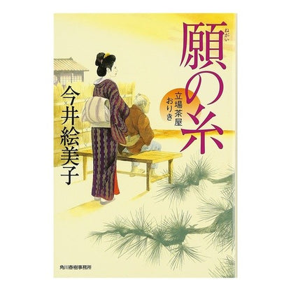 願の糸　立場茶屋おりき Emiko Imai