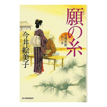 画像をギャラリービューアに読み込む, 願の糸　立場茶屋おりき Emiko Imai

