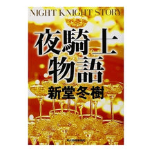 画像をギャラリービューアに読み込む, 夜騎士物語 Fuyuki Shindo
