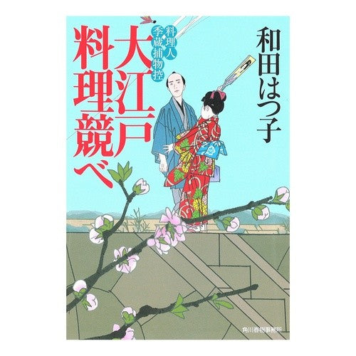 大江戸料理競べ　料理人季蔵捕物控 Hatsuko Wada