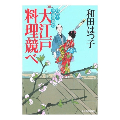 大江戸料理競べ　料理人季蔵捕物控 Hatsuko Wada