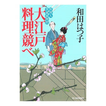 画像をギャラリービューアに読み込む, 大江戸料理競べ　料理人季蔵捕物控 Hatsuko Wada
