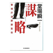 画像をギャラリービューアに読み込む, ＃堂場　瞬一　著 ＃謀略　警視庁追跡捜査係 ﾄﾞｳﾊﾞｼﾕﾝｲﾁ 角川春樹事務所 謀略 警視庁追跡捜査係 (角川春樹事務所 ハルキ文庫) : Written by Shunichi Doba Plot: Metropolitan Police Department : Written by Shunichi Doba Plot: :9784758436281

