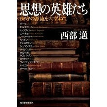 画像をギャラリービューアに読み込む, 思想の英雄たち　保守の源流をたずねて
