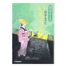 画像をギャラリービューアに読み込む, いもうと　剣客太平記
